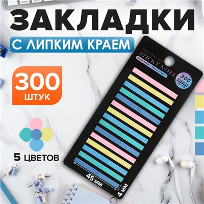 Блок-закладка с липким краем, 20 листов, 15 штук, 5 цветов, 45 мм × 4 мм