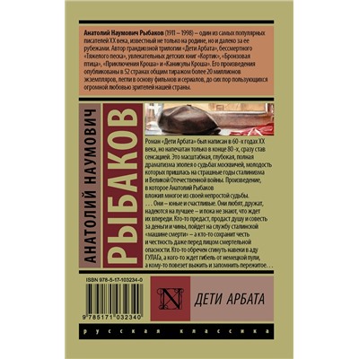 АСТ Рыбаков Анатолий Наумович "Дети Арбата. [В 3 кн.]. Кн. 1. Дети Арбата"