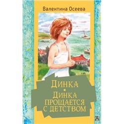 АСТ Осеева В.А. "Динка. Динка прощается с детством"
