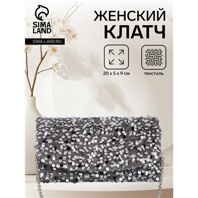 Сумка-клатч вечерняя на магните, на цепочке, с пайетками, серебристая