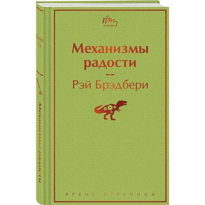 Эксмо Рэй Брэдбери "Механизмы радости"
