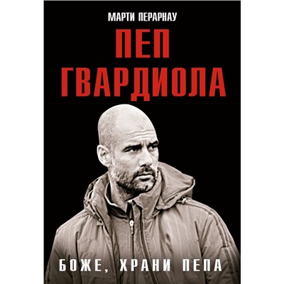 АСТ Марти Перарнау "Боже, храни Пепа. Пеп Гвардиола"