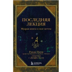 Эксмо Рэнди Пауш "Последняя лекция. Мудрая книга о силе мечты"