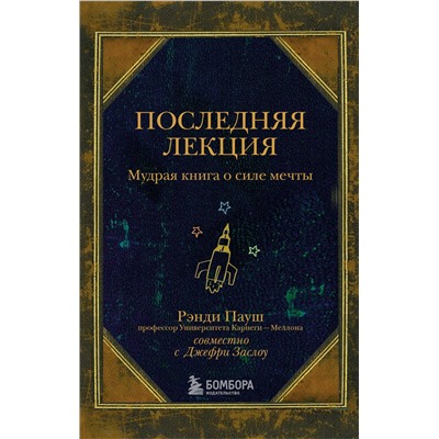 Эксмо Рэнди Пауш "Последняя лекция. Мудрая книга о силе мечты"