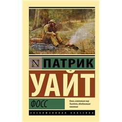 АСТ Патрик Уайт "Фосс"