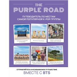АСТ "The Purple Road: Путеводитель по местам самой популярной k-pop группы"