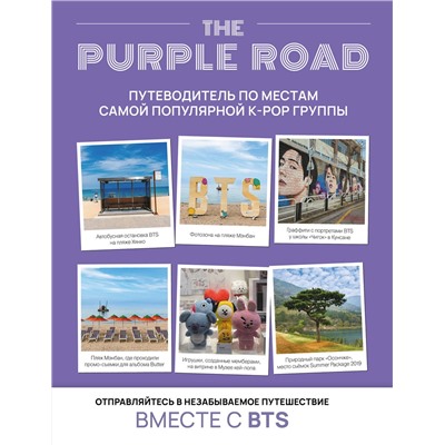 АСТ "The Purple Road: Путеводитель по местам самой популярной k-pop группы"