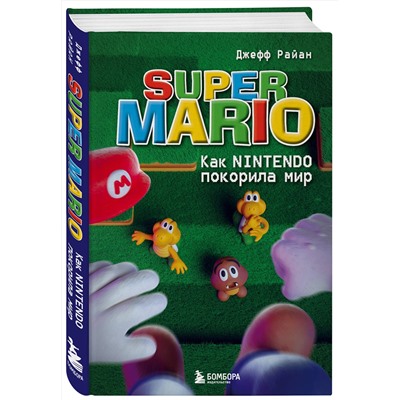 Эксмо Джефф Райан "Super Mario. Как Nintendo покорила мир"