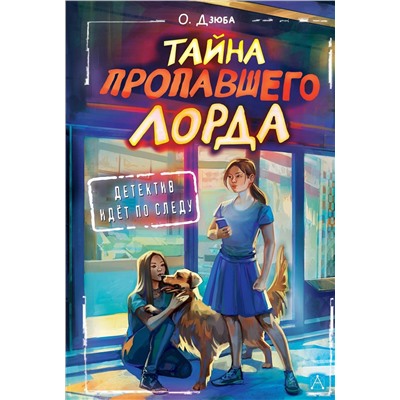 АСТ Дзюба О.Ю. "Тайна пропавшего Лорда"