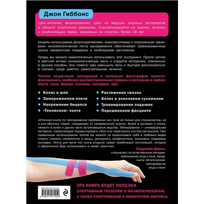Эксмо Джон Гиббонс "Кинезиологическое тейпирование"