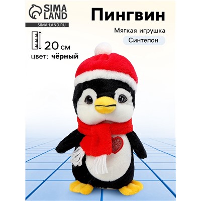 Мягкая игрушка «Пингвин», в шапочке, 20 см, цвет чёрный