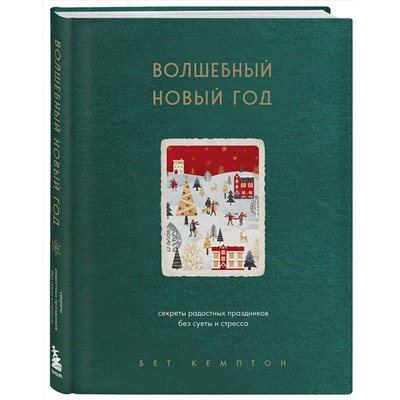 Эксмо Бет Кемптон "Волшебный Новый год. Секреты радостных праздников без суеты и стресса (новое оформление)"