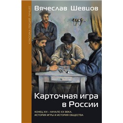 АСТ Шевцов В.В. "Карточная игра в России (конец XVI - начало XX века). История игры и история общества"