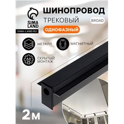 Шинопровод трековый магнитный «Broad», однофазный, скрытый монтаж, 2 м, чёрный
