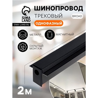 Шинопровод трековый магнитный «Broad», однофазный, скрытый монтаж, 2 м, чёрный