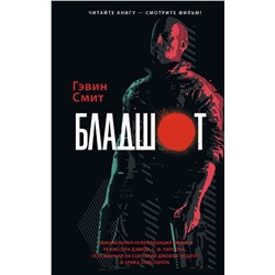 371016 АСТ Гэвин Смит "Бладшот: Официальная новеллизация"