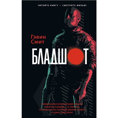 371016 АСТ Гэвин Смит "Бладшот: Официальная новеллизация"