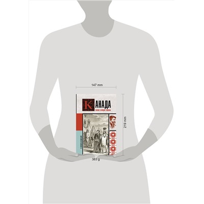 АСТ Серж Нонте "Канада. Полная история страны"