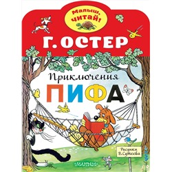АСТ Остер Г.Б. "Приключения Пифа. Рисунки В.Сутеева"