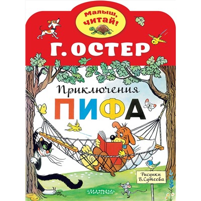АСТ Остер Г.Б. "Приключения Пифа. Рисунки В.Сутеева"