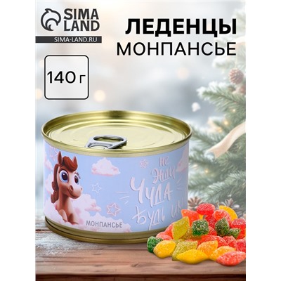 Леденцы монпансье «Год лошади 2026. Не жди чуда», в консервной банке, 140 г