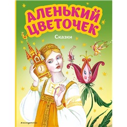 Эксмо Сергей Аксаков, Антоний Погорельский "Аленький цветочек. Сказки (ил. М. Митрофанова)"