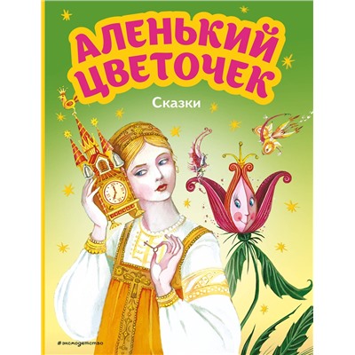 Эксмо Сергей Аксаков, Антоний Погорельский "Аленький цветочек. Сказки (ил. М. Митрофанова)"