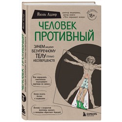 Эксмо Йаэль Адлер "Человек Противный. Зачем нашему безупречному телу столько несовершенств"