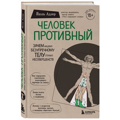 Эксмо Йаэль Адлер "Человек Противный. Зачем нашему безупречному телу столько несовершенств"