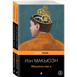 Эксмо Макьюэн И. "Детективы от Й. Макьюэна (комплект из 2-х книг: "Амстердам" и "Машины как я")"