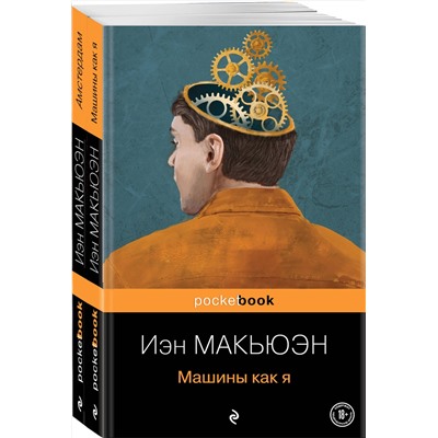 Эксмо Макьюэн И. "Детективы от Й. Макьюэна (комплект из 2-х книг: "Амстердам" и "Машины как я")"