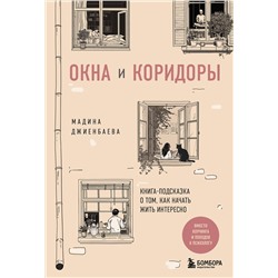 Эксмо Мадина Джиенбаева "Окна и коридоры. Книга-подсказка о том, как начать жить интересно"