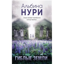 Эксмо Альбина Нури "Гиблые земли"