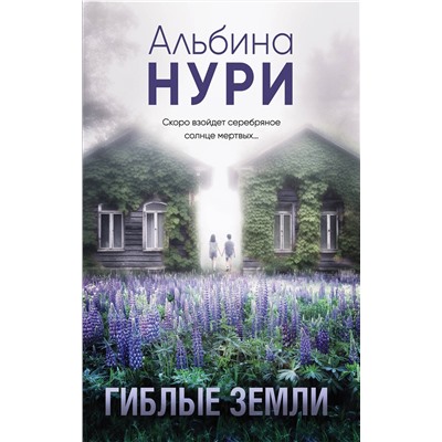 Эксмо Альбина Нури "Гиблые земли"