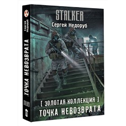АСТ Сергей Недоруб "Золотая коллекция. Точка невозврата"
