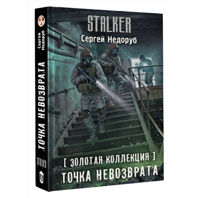 АСТ Сергей Недоруб "Золотая коллекция. Точка невозврата"