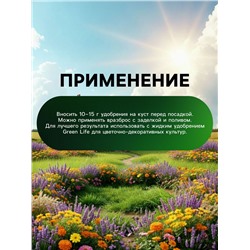 Органическое удобрение для декоративных культур Greenlife, гранулированное, 800 г