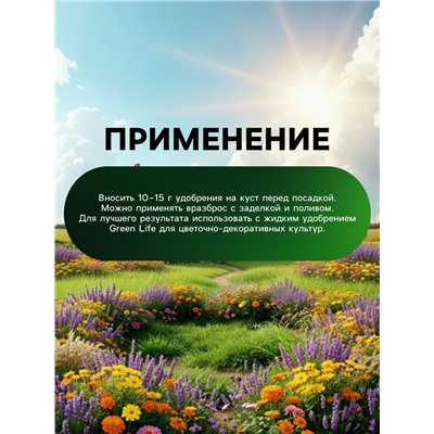 Органическое удобрение для декоративных культур Greenlife, гранулированное, 800 г