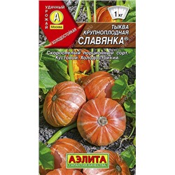 1045A Тыква крупноплодная Славянка 1 г