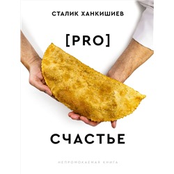 АСТ Сталик Ханкишиев "PRO счастье. Новая кулинарная книга"