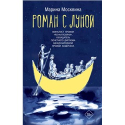 450918 АСТ Марина Москвина "Роман с Луной"