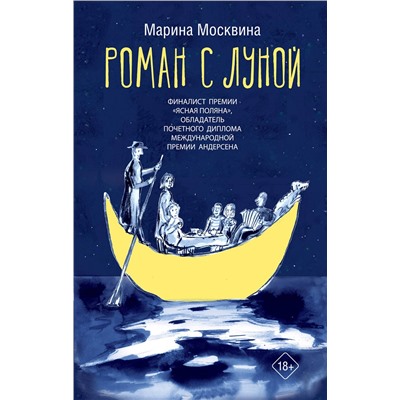 450918 АСТ Марина Москвина "Роман с Луной"