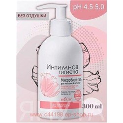 Белита Интимная Гигиена Микробиом-гель для интимной гигиены без отдушки 300 мл