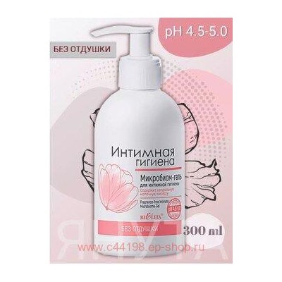 Белита Интимная Гигиена Микробиом-гель для интимной гигиены без отдушки 300 мл