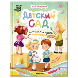 Книжный клуб. Почитаем вместе? Детский сад в стихах и прозе