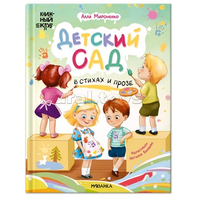 Книжный клуб. Почитаем вместе? Детский сад в стихах и прозе