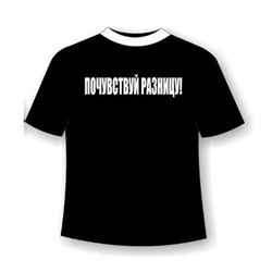 Футболка Почувствуй разницу