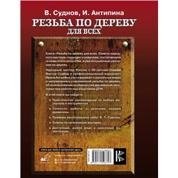 АСТ Ирина Антипина, Виктор Суднов "Резьба по дереву для всех. Советы народного мастера"