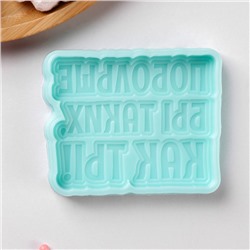 Силиконовая форма «Побольше бы таких, как ТЫ!», 8,7×7×1 см, бирюзовая