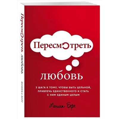 Эксмо Моника Берг "Пересмотреть любовь"